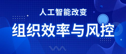 人工智能驱动下的组织变革 达观数据与北大创新评论共议公共数据如何重塑效率与风控新范式